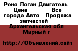 Рено Логан Двигатель › Цена ­ 35 000 - Все города Авто » Продажа запчастей   . Архангельская обл.,Мирный г.